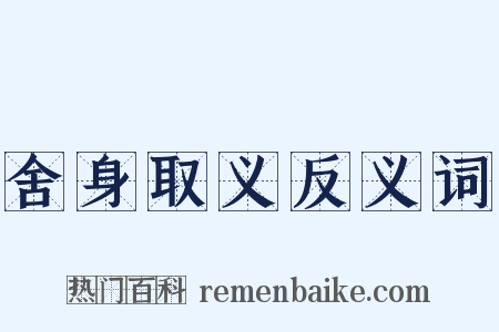 舍身取义反义词是什么意思的图片